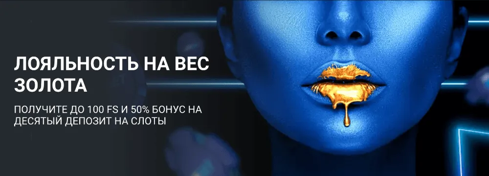 Лояльность на весь золота 1xbet